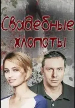 Постер: Свадебные хлопоты (2021)