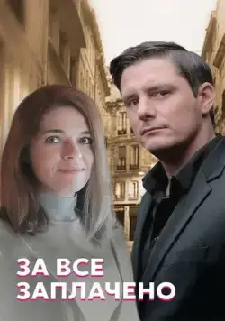 Постер: За все заплачено (2021)