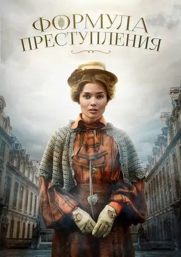 Постер: Формула преступления (2019)