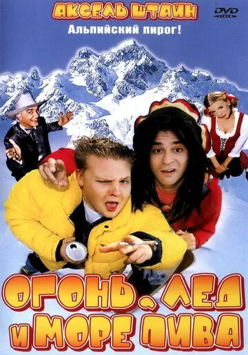 Постер: Огонь, лед и море пива / Feuer, Eis & Dosenbier (2002)
