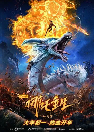 Постер: Новые боги: Возрождение Нэчжи / Xin shen bang: Na zha chong sheng (2021)