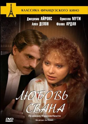 Постер: Любовь Свана / Un amour de Swann (1983)