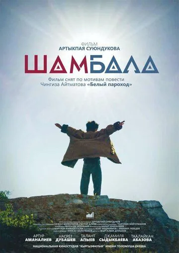 Постер: Шамбала / Shambala (2020)