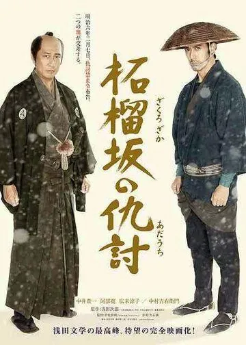 Постер: Месть у холма гранатового дерева / Zakurozaka no adauchi (2014)