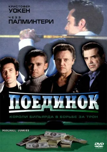 Постер: Поединок / Poolhall Junkies (2002)