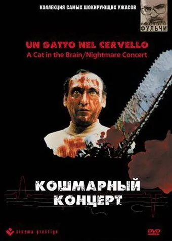 Постер: Кошмарный концерт / Un gatto nel cervello (1990)