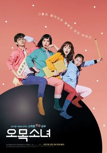 Постер: Девушка гомоку / Omoksonyeo (2018)