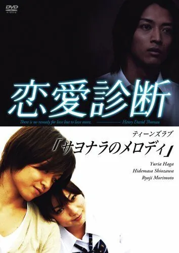 Постер: Запретная любовь / Renai Shindan (2007)