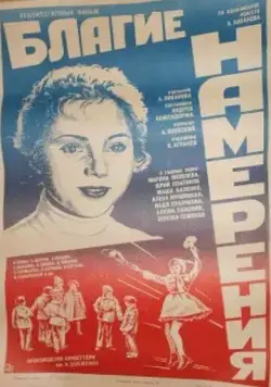 Постер: Благие намерения (1984)