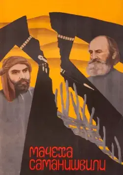 Постер: Мачеха Саманишвили (1977)