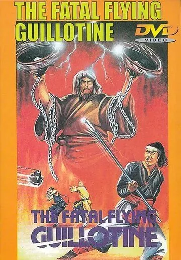 Постер: Смертельные летающие гильотины / Yin yang xie di zi (1977)