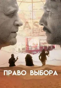 Постер: Право выбора (2020)