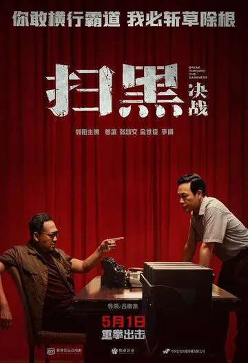 Постер: Прорыв сквозь тьму / Sao hei jue zhan (2021)