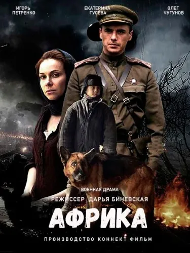 Постер: Африка (2021)
