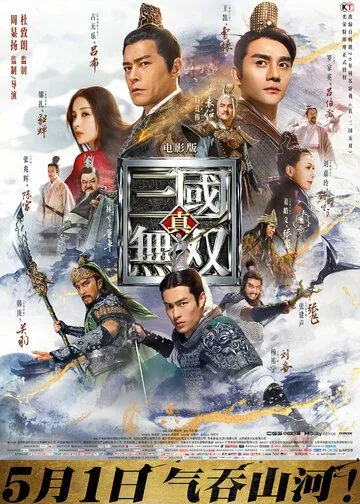 Постер: Воины династии / Zhen san guo wu shuang (2019)