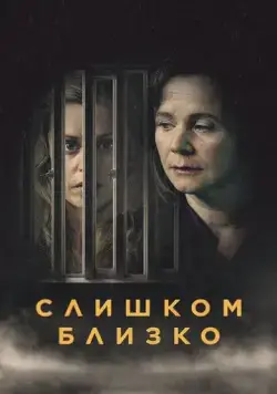 Постер: Слишком близко / Too Close (2021)