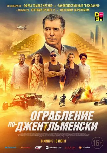 Постер: Ограбление по-джентльменски / The Misfits (2021)