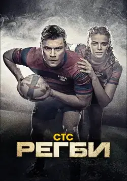 Постер: Регби (2021)