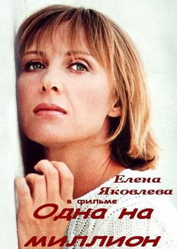 Постер: Одна на миллион (1992)