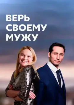 Постер: Верь своему мужу (2021)