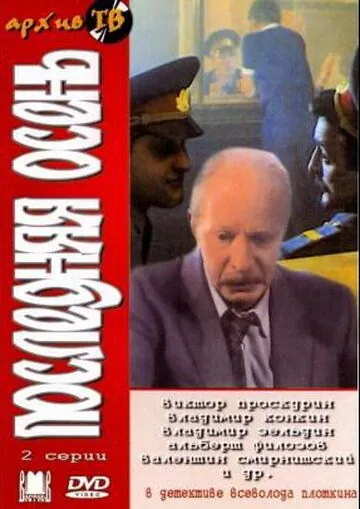 Постер: Последняя осень (1990)