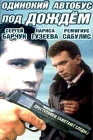 Постер: Одинокий автобус под дождем (1986)