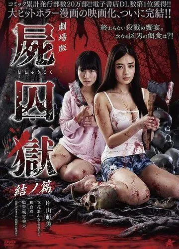 Постер: Тюрьма мёртвых тел: Часть 2 / Gekijouban Shishuugoku: Yui no hen (2017)