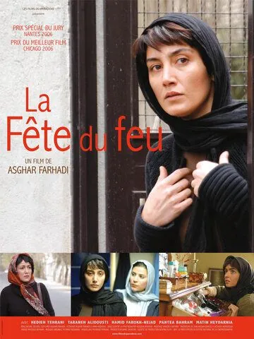 Постер: Фейерверки по средам / Chaharshanbe-soori (2006)