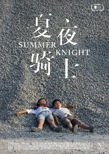 Постер: Летний рыцарь / Xia ye qi shi (2019)