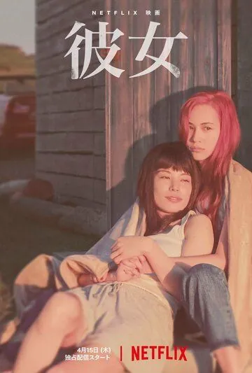 Постер: В огонь и в воду / Kanojo (2021)