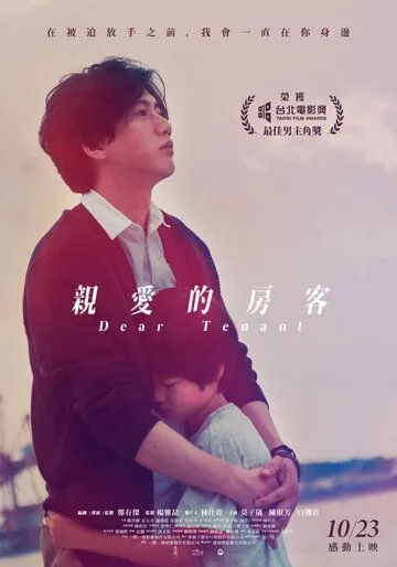Постер: Дорогой жилец / Qin ai de fang ke (2020)