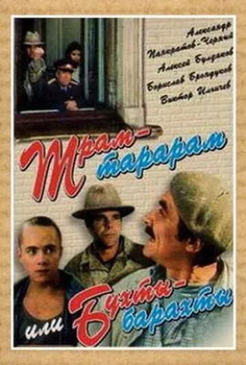 Постер: Трам-тарарам, или Бухты-барахты / Tram-tararam, ili Bukhty-barakhty (1993)