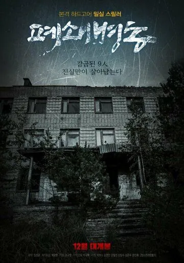 Постер: Закрытая палата / Pyeoswaebyeongdong (2019)
