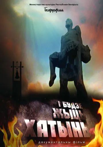 Постер: И будет жить Хатынь! (2013)