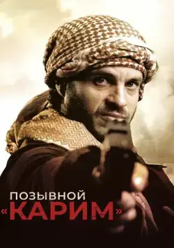Постер: Позывной «Карим» / Karim (2020)