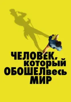 Постер: Человек, который обошел весь мир / The Man Who Walked Around the World (2020)