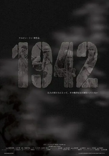 Постер: Тысяча девятьсот сорок второй (2005)