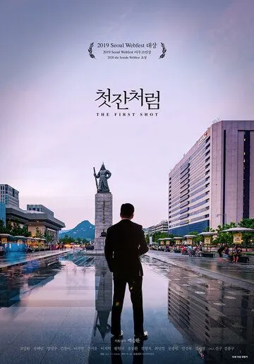 Постер: Как первая рюмка / Cheotjancheoreom (2019)
