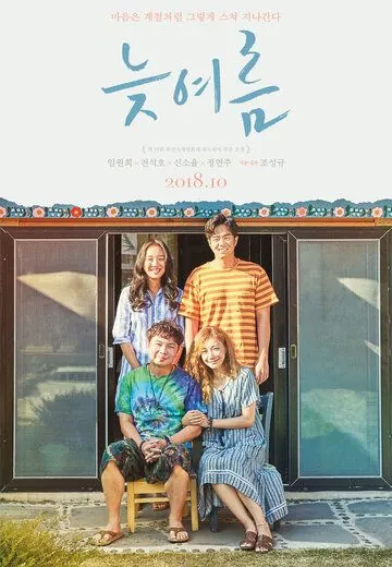 Постер: Позднее лето / Neujyeoreum (2018)