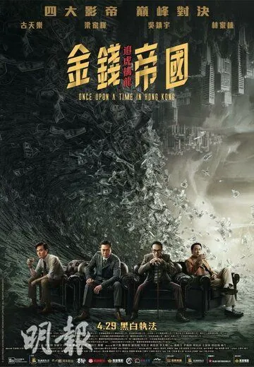 Постер: Однажды в Гонконге / Gam cin dai gwok: zeoi fu kam lung (2021)