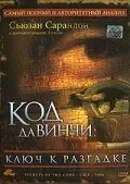 Постер: Код Да Винчи: Ключ к разгадке / Secrets of the Code (2006)