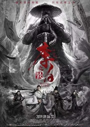 Постер: Ли Бай: Пламя преисподней / Li bai zhi tian huo liao yuan (2019)