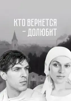 Постер: Кто вернется — долюбит (1966)
