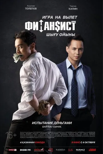 Постер: Финансист. Игра на вылет (2018)
