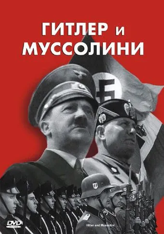 Постер: Гитлер и Муссолини (2007)
