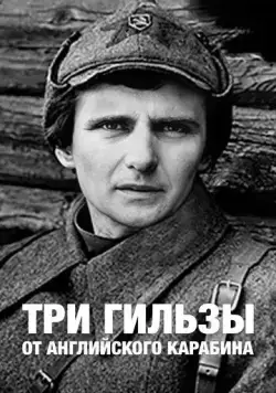 Постер: Три гильзы от английского карабина (1983)