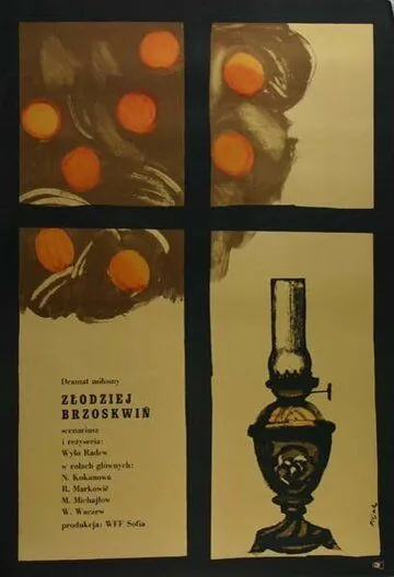 Постер: Похититель персиков / Kradetzat na praskovi (1964)