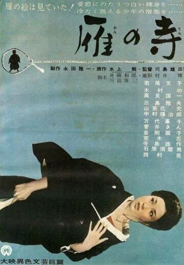 Постер: Храм диких гусей / Gan no tera (1962)