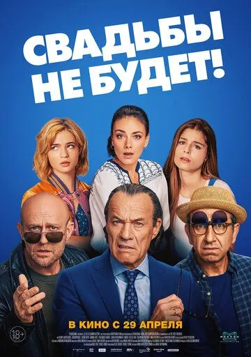 Постер: Свадьбы не будет! / Es ist zu deinem Besten (2020)