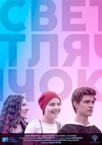 Постер: Светлячок (2019)